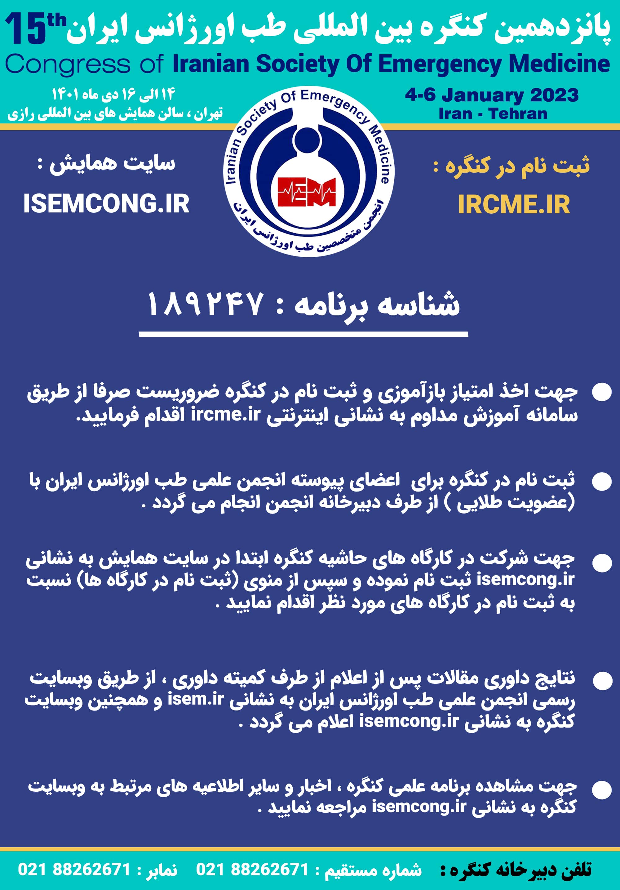 راهنمای ثبت نام در پانزدهمین کنگره بین المللی طب اورژانس ایران و کارگاه های حاشیه کنگره